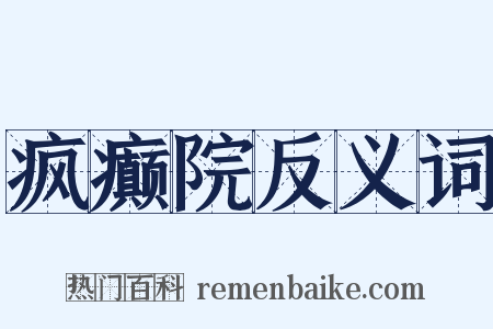 疯癫院反义词是什么意思的图片